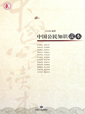 cover image of 中国公民知识读本 (Chinese Civic Knowledge)